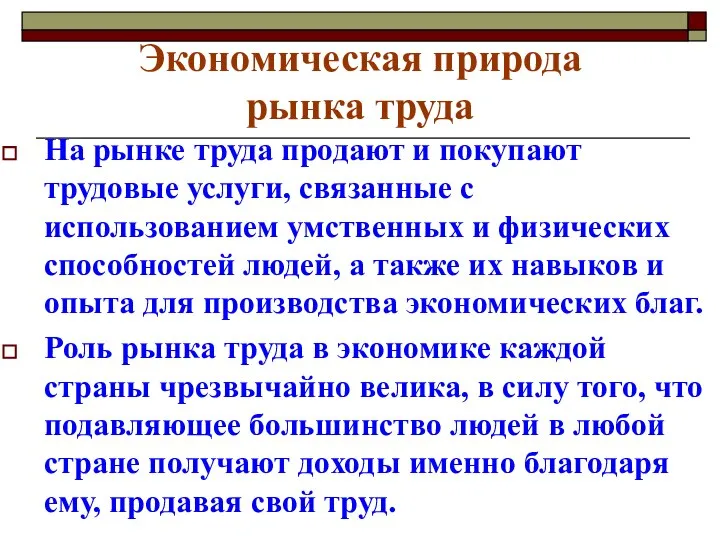 Экономическая природа рынка труда На рынке труда продают и покупают трудовые