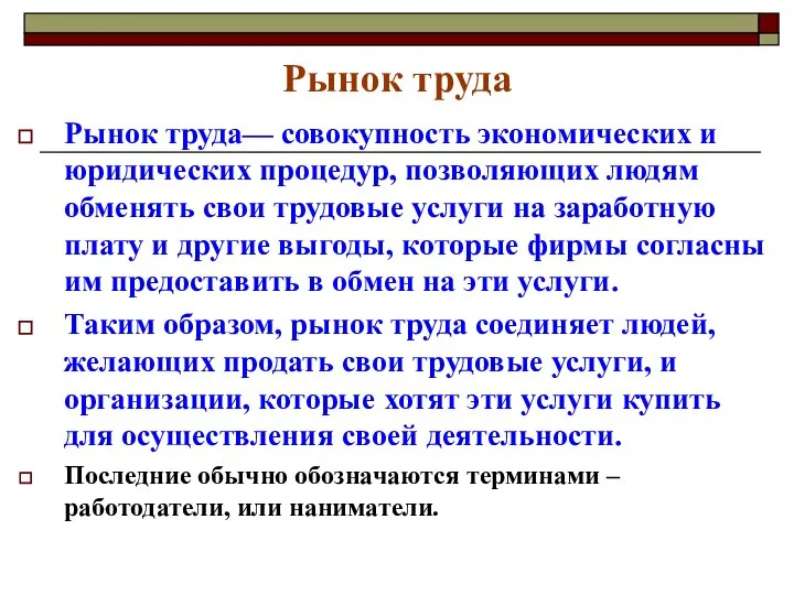 Рынок труда Рынок труда— совокупность экономических и юридических процедур, позволяющих людям