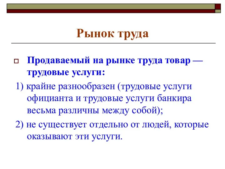 Рынок труда Продаваемый на рынке труда товар — трудовые услуги: 1)