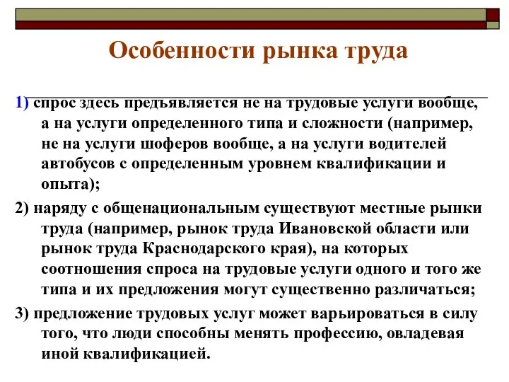 Особенности рынка труда 1) спрос здесь предъявляется не на трудовые услуги