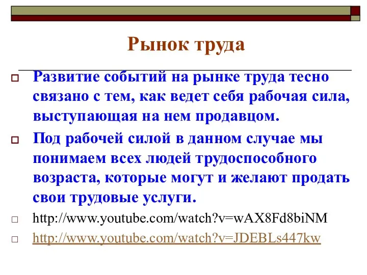 Рынок труда Развитие событий на рынке труда тесно связано с тем,