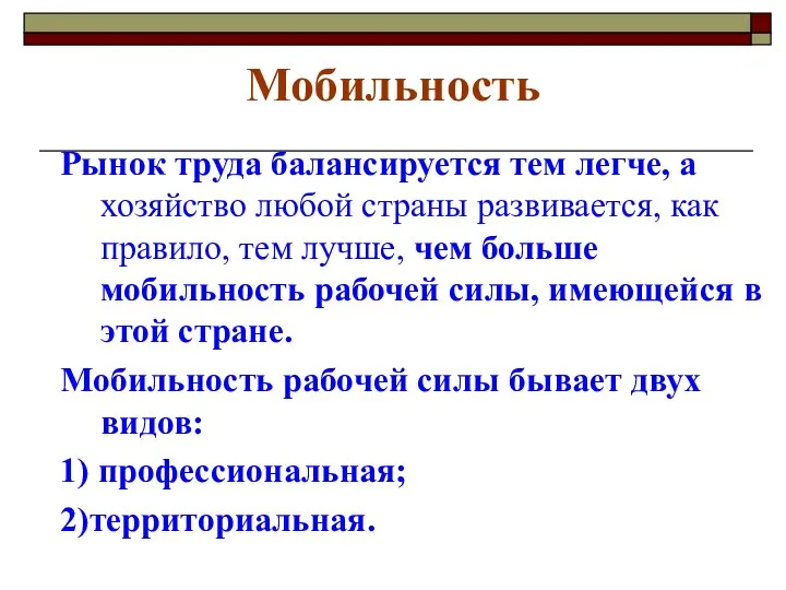 Мобильность Рынок труда балансируется тем легче, а хозяйство любой страны развивается,