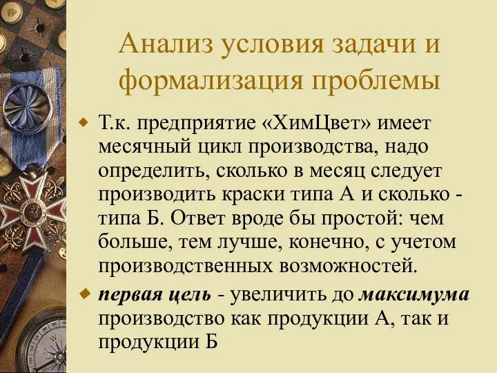 Анализ условия задачи и формализация проблемы Т.к. предприятие «ХимЦвет» имеет месячный