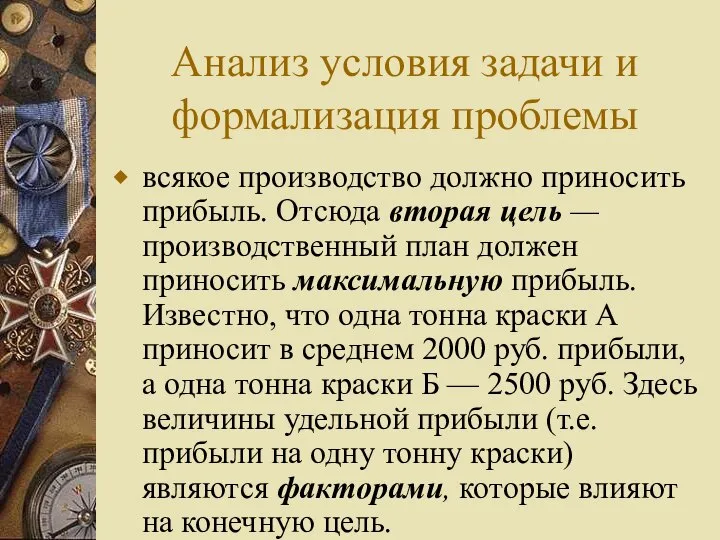 Анализ условия задачи и формализация проблемы всякое производство должно приносить прибыль.