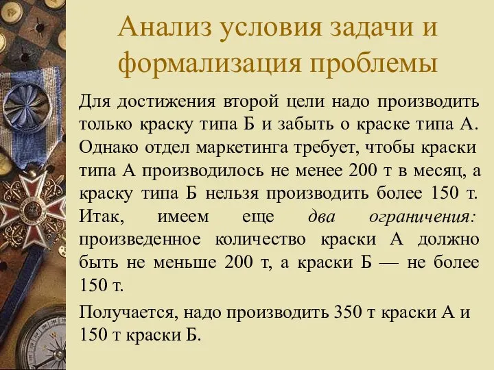 Анализ условия задачи и формализация проблемы Для достижения второй цели надо