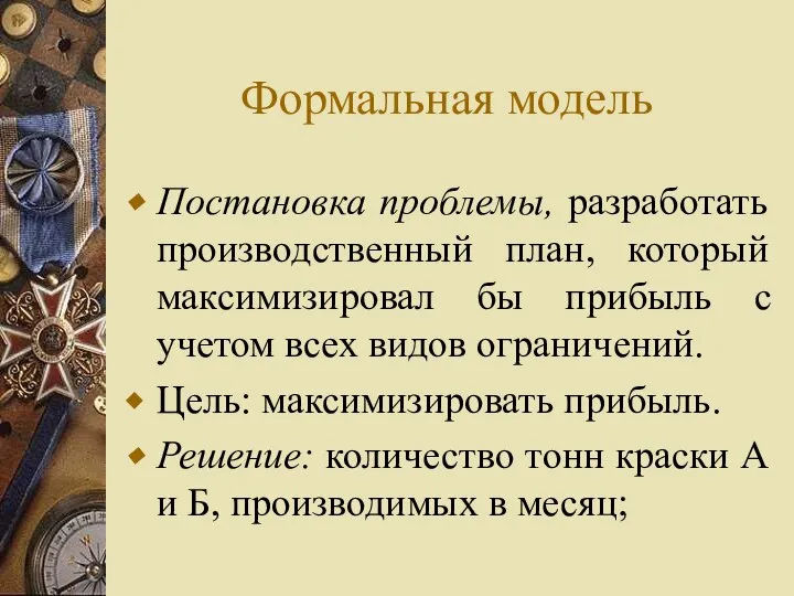 Формальная модель Постановка проблемы, разработать производственный план, который максимизировал бы прибыль