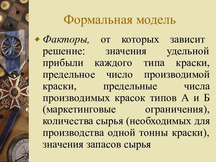 Формальная модель Факторы, от которых зависит решение: значения удельной прибыли каждого