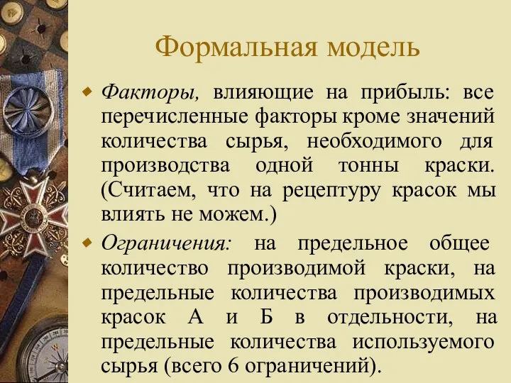 Формальная модель Факторы, влияющие на прибыль: все перечисленные факторы кроме значений