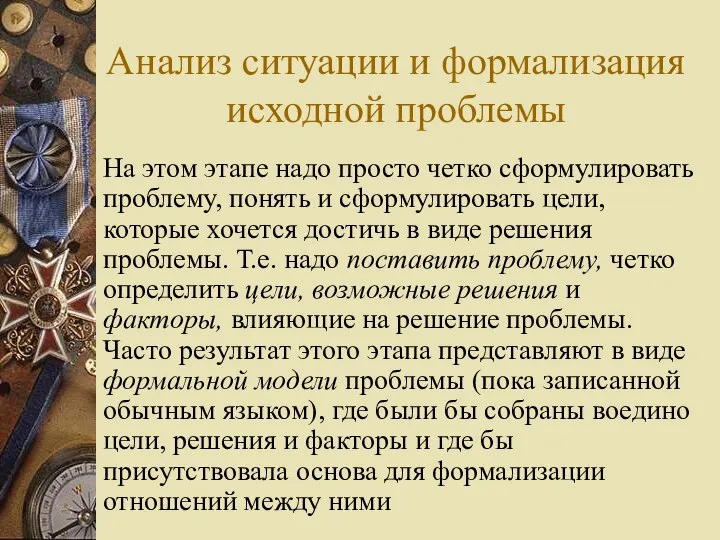 Анализ ситуации и формализация исходной проблемы На этом этапе надо просто