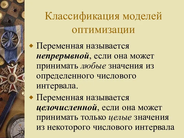 Классификация моделей оптимизации Переменная называется непрерывной, если она может принимать любые