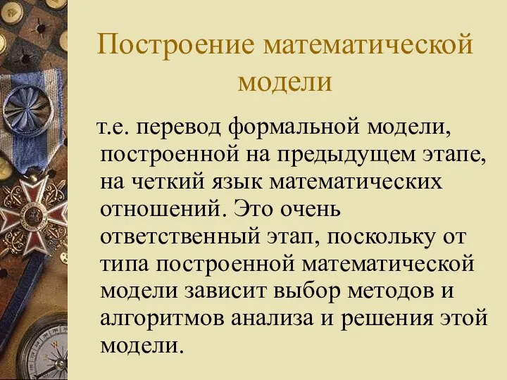 Построение математической модели т.е. перевод формальной модели, построенной на предыдущем этапе,