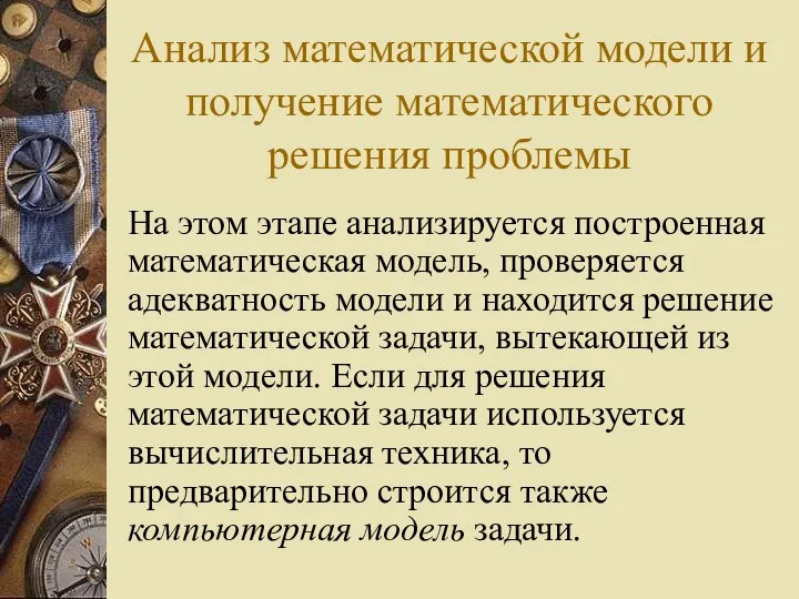 Анализ математической модели и получение математического решения проблемы На этом этапе