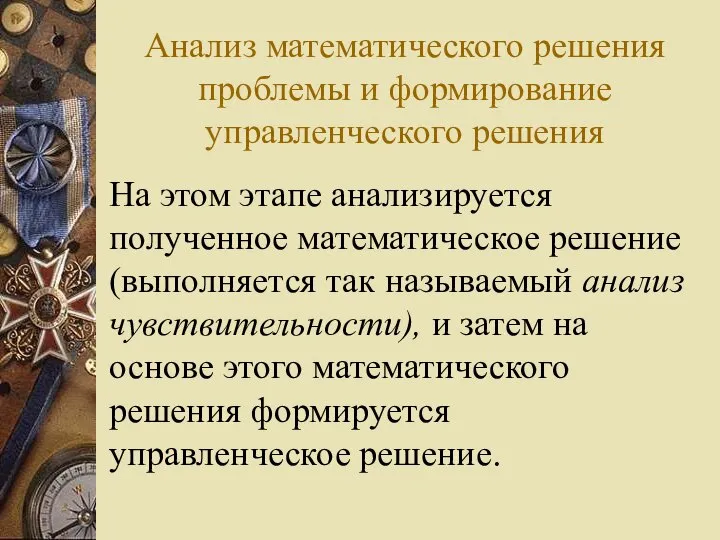 Анализ математического решения проблемы и формирование управленческого решения На этом этапе