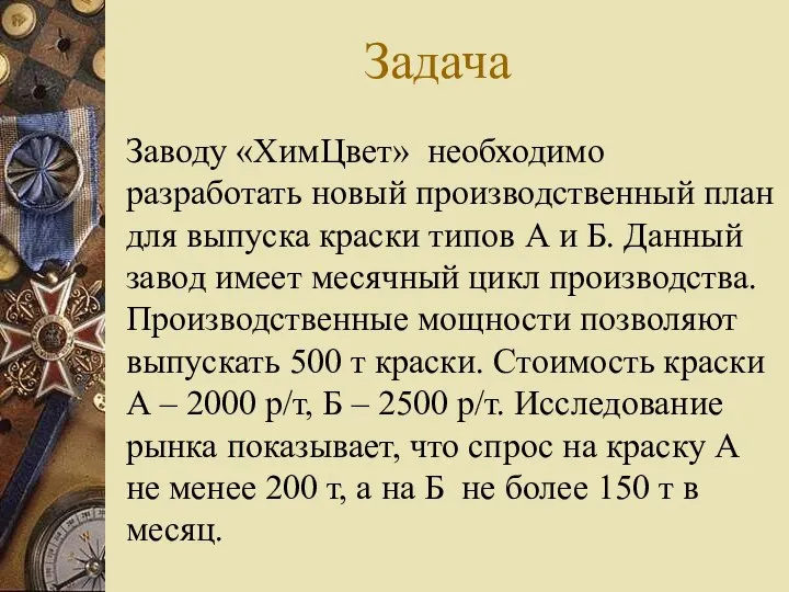 Задача Заводу «ХимЦвет» необходимо разработать новый производственный план для выпуска краски