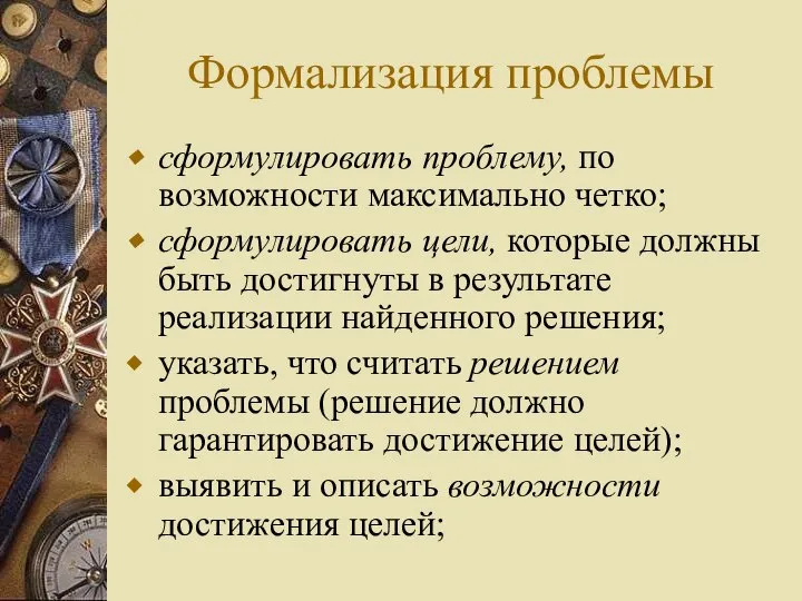 Формализация проблемы сформулировать проблему, по возможности максимально четко; сформулировать цели, которые