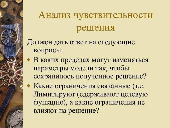 Анализ чувствительности решения Должен дать ответ на следующие вопросы: В каких