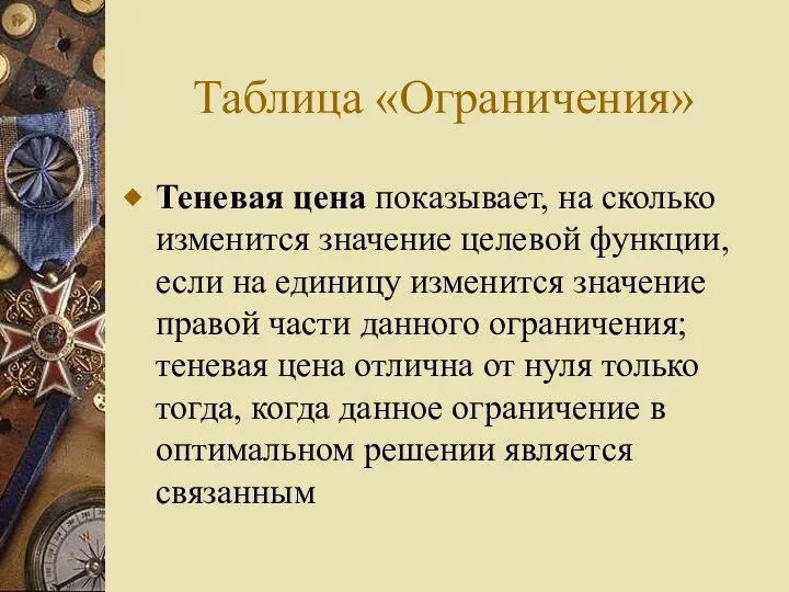 Таблица «Ограничения» Теневая цена показывает, на сколько изменится значение целевой функции,