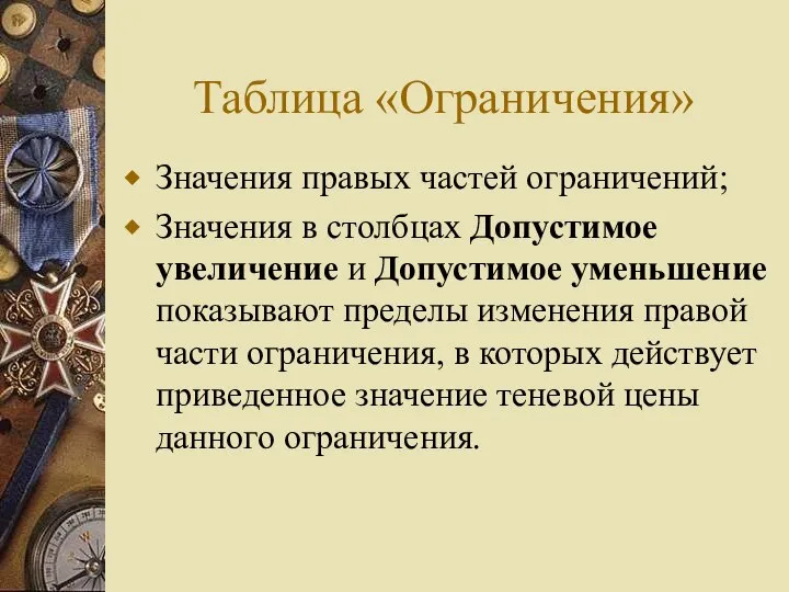 Таблица «Ограничения» Значения правых частей ограничений; Значения в столбцах Допустимое увеличение