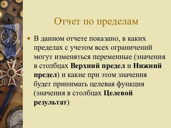 Отчет по пределам В данном отчете показано, в каких пределах с