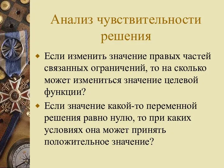 Анализ чувствительности решения Если изменить значение правых частей связанных ограничений, то