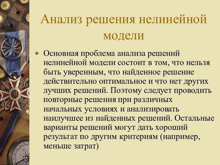 Анализ решения нелинейной модели Основная проблема анализа решений нелинейной модели состоит