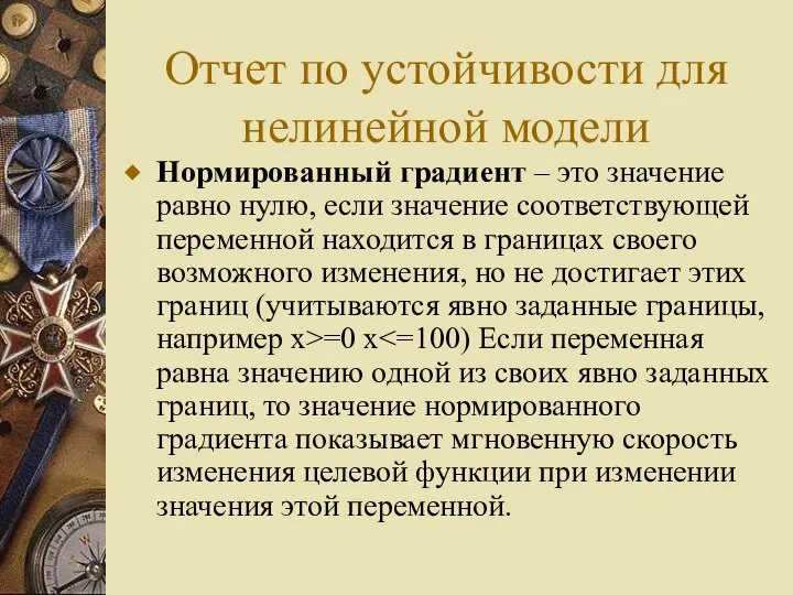 Отчет по устойчивости для нелинейной модели Нормированный градиент – это значение