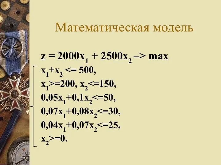 Математическая модель z = 2000x1 + 2500x2 –> max x1+x2 x1>=200, x2 0,05x1+0,1x2 0,07x1+0,08x2 0,04x1+0,07x2 x2>=0.