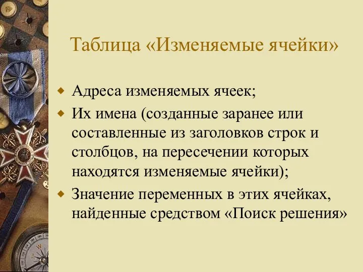 Таблица «Изменяемые ячейки» Адреса изменяемых ячеек; Их имена (созданные заранее или