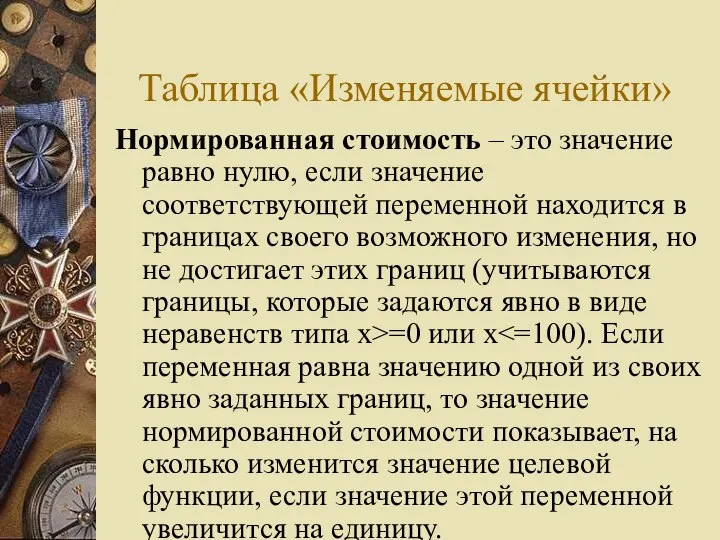 Таблица «Изменяемые ячейки» Нормированная стоимость – это значение равно нулю, если