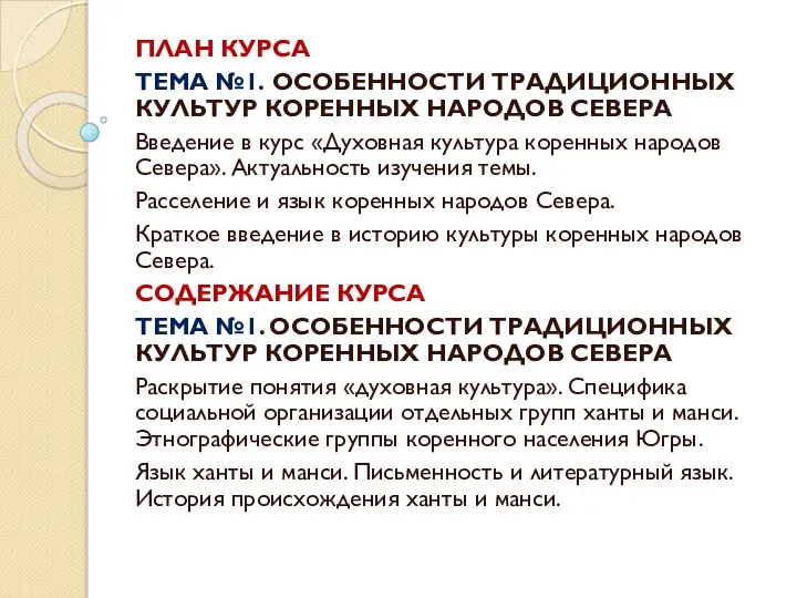 ПЛАН КУРСА ТЕМА №1. ОСОБЕННОСТИ ТРАДИЦИОННЫХ КУЛЬТУР КОРЕННЫХ НАРОДОВ СЕВЕРА Введение