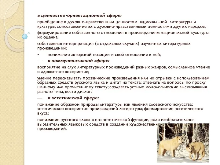 в ценностно-ориентационной сфере: приобщение к духовно-нравственным ценностям национальной литературы и культуры,