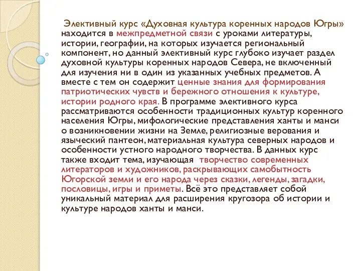 Элективный курс «Духовная культура коренных народов Югры» находится в межпредметной связи