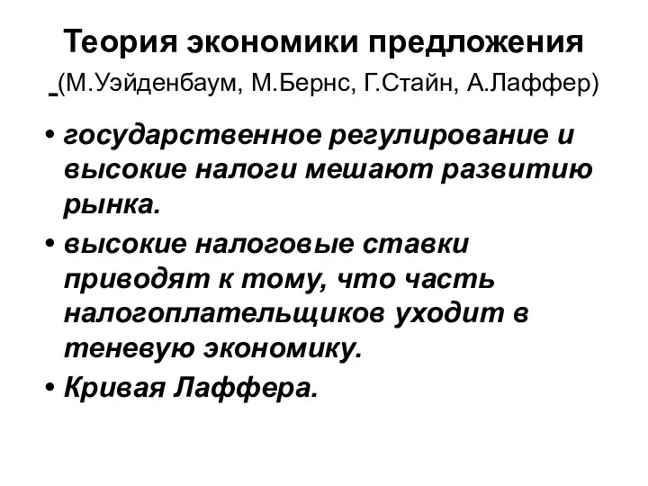 Теория экономики предложения (М.Уэйденбаум, М.Бернс, Г.Стайн, А.Лаффер) государственное регулирование и высокие