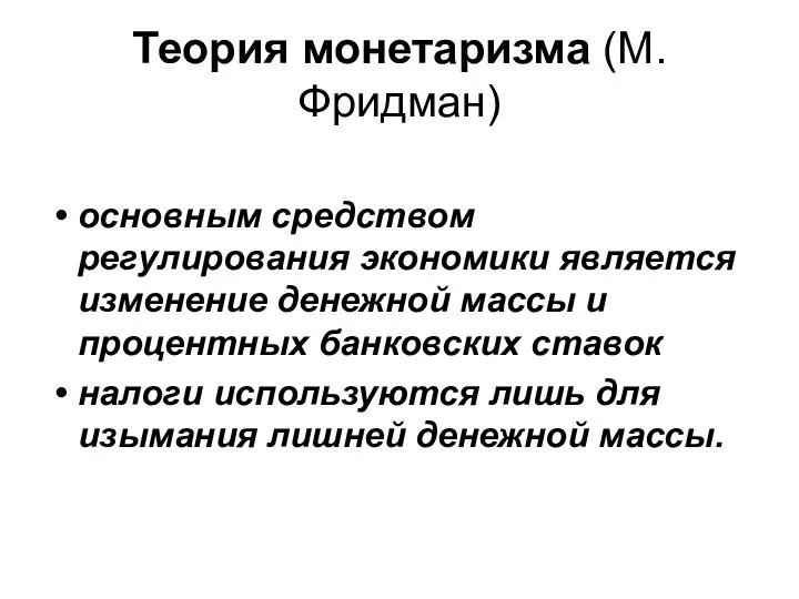 Теория монетаризма (М.Фридман) основным средством регулирования экономики является изменение денежной массы