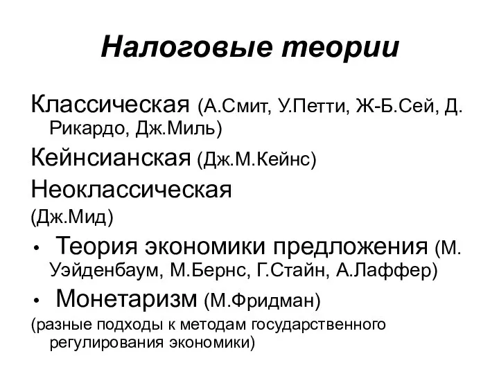 Налоговые теории Классическая (А.Смит, У.Петти, Ж-Б.Сей, Д.Рикардо, Дж.Миль) Кейнсианская (Дж.М.Кейнс) Неоклассическая