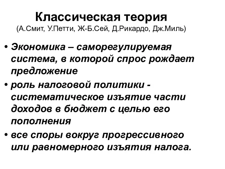 Классическая теория (А.Смит, У.Петти, Ж-Б.Сей, Д.Рикардо, Дж.Миль) Экономика – саморегулируемая система,