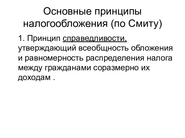 Основные принципы налогообложения (по Смиту) 1. Принцип справедливости, утверждающий всеобщность обложения