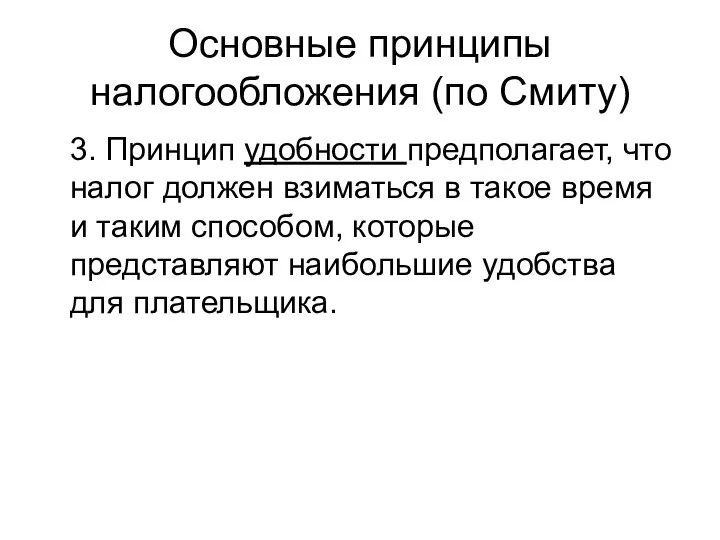 Основные принципы налогообложения (по Смиту) 3. Принцип удобности предполагает, что налог