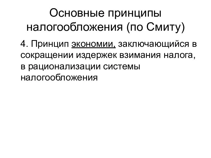 Основные принципы налогообложения (по Смиту) 4. Принцип экономии, заключающийся в сокращении