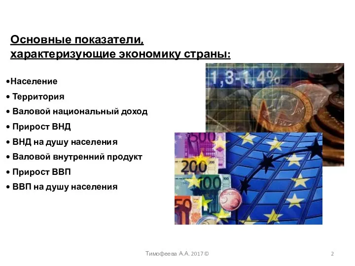 Основные показатели, характеризующие экономику страны: Тимофеева А.А. 2017 © Население Территория