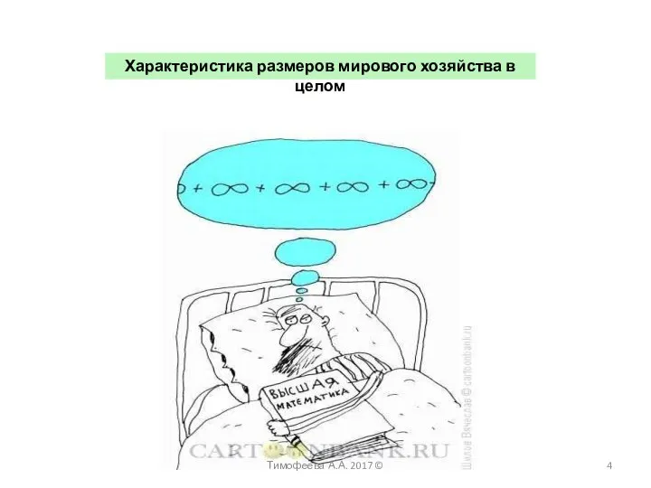 Характеристика размеров мирового хозяйства в целом Тимофеева А.А. 2017 ©