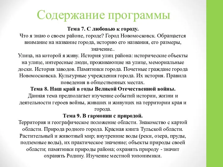 Содержание программы Тема 7. С любовью к городу. Что я знаю