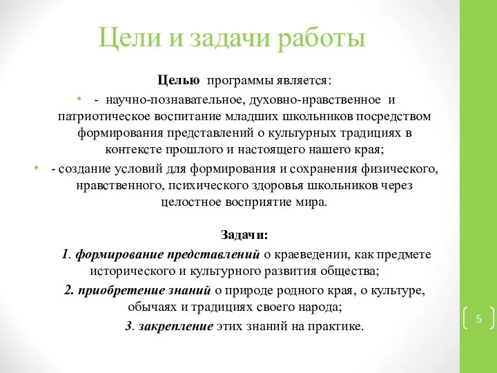 Цели и задачи работы Целью программы является: - научно-познавательное, духовно-нравственное и