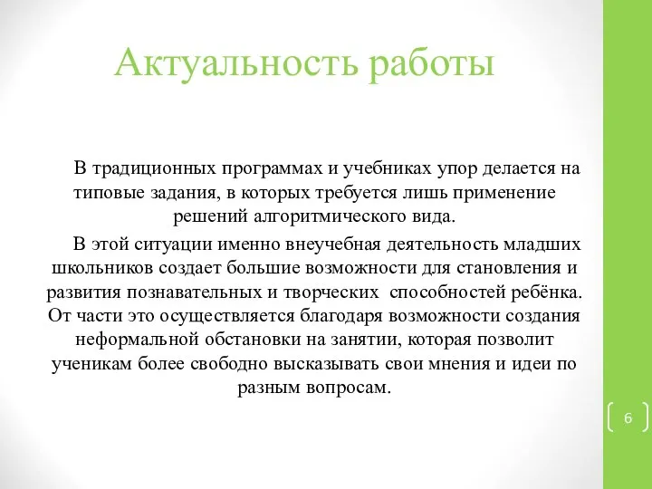 Актуальность работы В традиционных программах и учебниках упор делается на типовые