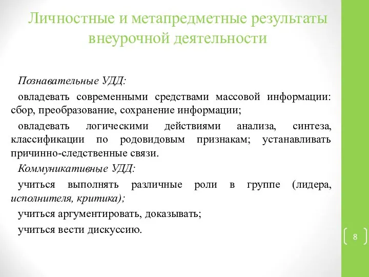 Личностные и метапредметные результаты внеурочной деятельности Познавательные УДД: овладевать современными средствами