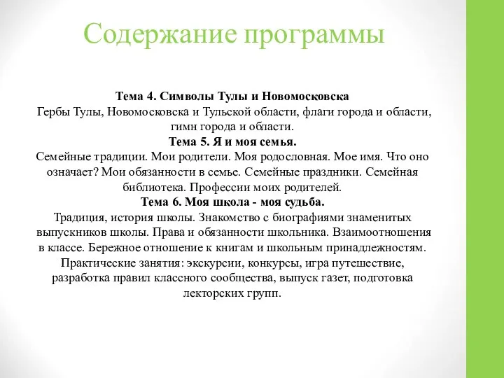 Содержание программы Тема 4. Символы Тулы и Новомосковска Гербы Тулы, Новомосковска