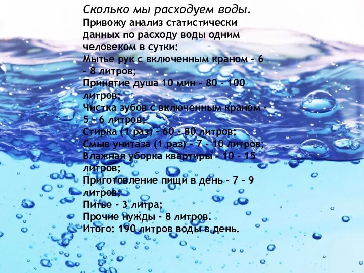 Сколько мы расходуем воды. Привожу анализ статистически данных по расходу воды