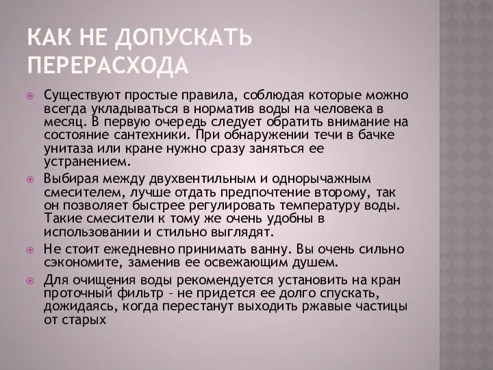 КАК НЕ ДОПУСКАТЬ ПЕРЕРАСХОДА Существуют простые правила, соблюдая которые можно всегда