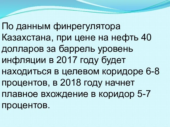 По данным финрегулятора Казахстана, при цене на нефть 40 долларов за