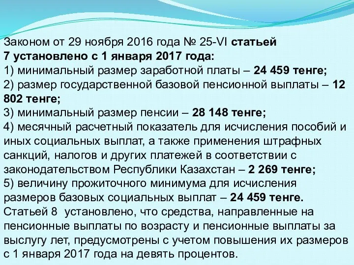 Законом от 29 ноября 2016 года № 25-VI статьей 7 установлено